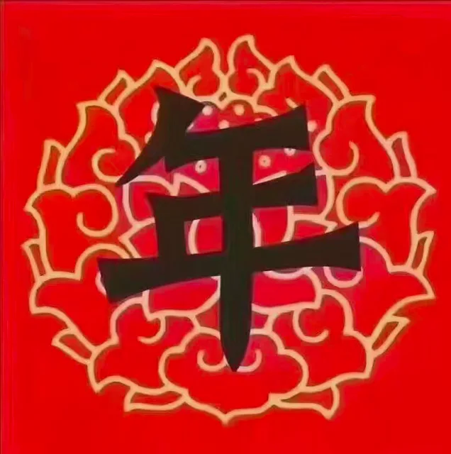 年（年）