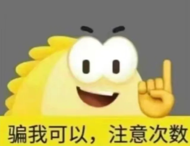 骗我可以，注意次数（骗我可以，注意次数）