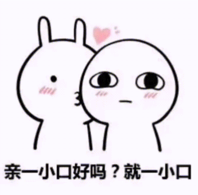 亲你一口吗？就一小口（亲你一口吗？就一小口）