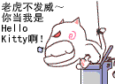 老虎不发威~你当我是hello kitty啊！（老虎不发威~你当我是hello kitty啊！）
