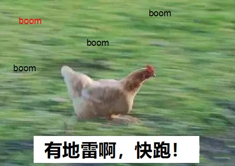 有地雷啊，快跑！（有地雷啊，快跑！）