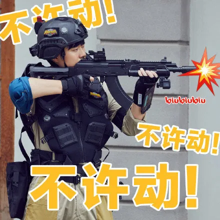 不许动