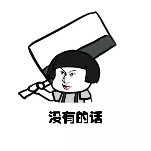 没有的话