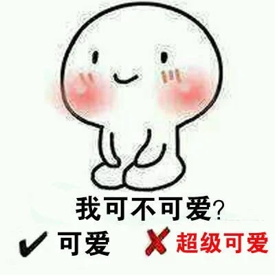 我可不可爱?可爱X超级可爱
