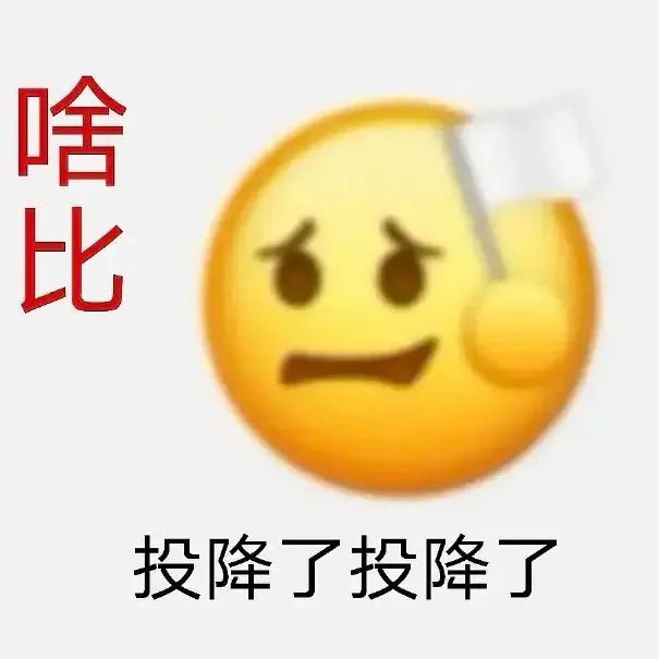 啥比投降了投降了（啥比投降了投降了）