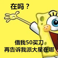在吗？借我50买刀，再告诉我派大星在哪（在吗？借我50买刀，再告诉我派大星在哪）
