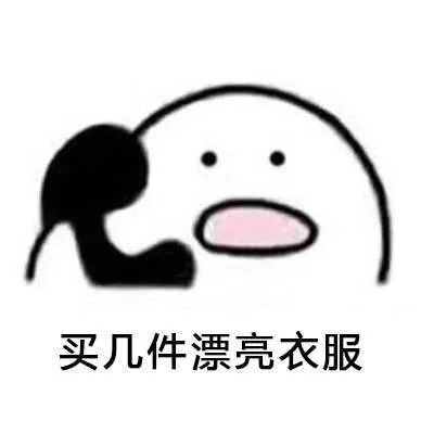 买几件漂亮衣服
