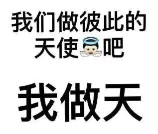 我们做彼此的天使曼吧我做天（我们做彼此的天使曼吧我做天）