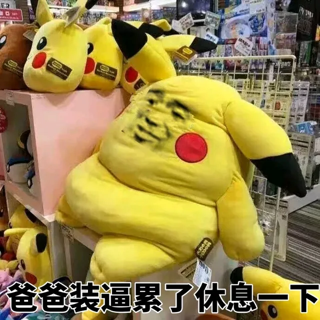 爸爸装逼累了休息一下
