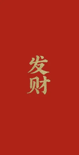 发财