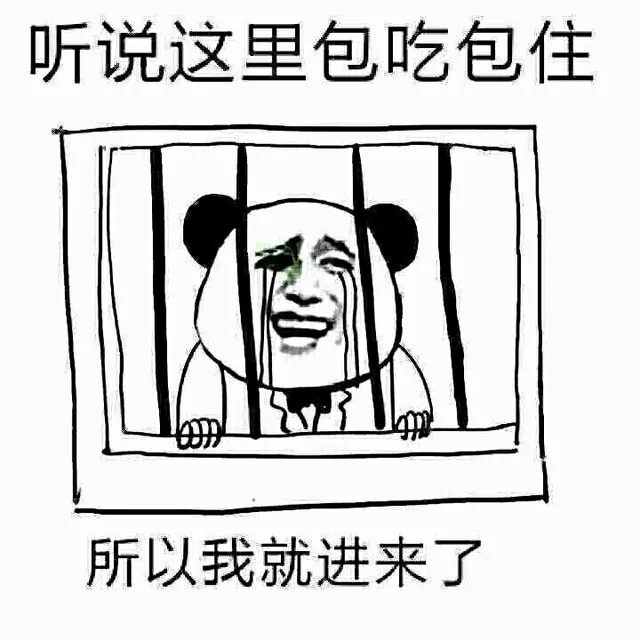 听说这里包吃包住，所以我就进来了（听说这里包吃包住，所以我就进来了）