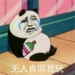 无人肯同我玩（无人肯同我玩）