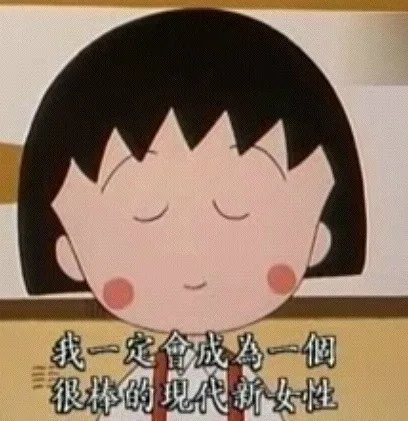 我一定会成为一个很棒的现代新女性（我一定会成为一个很棒的现代新女性）
