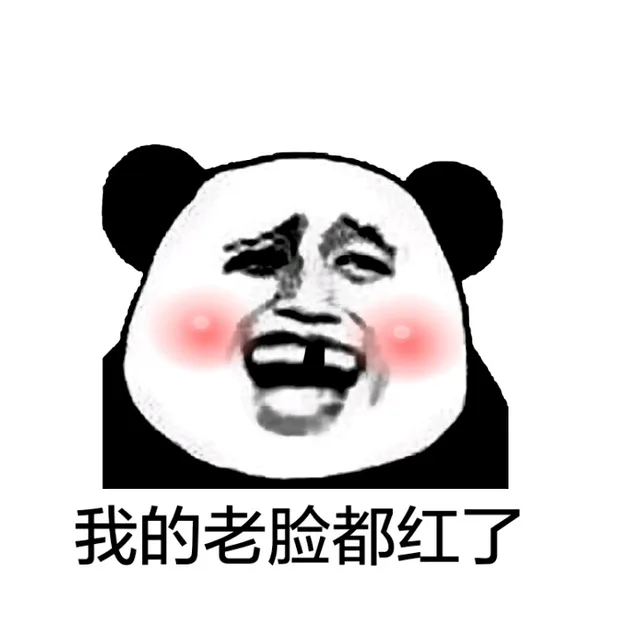 我的老脸都红了