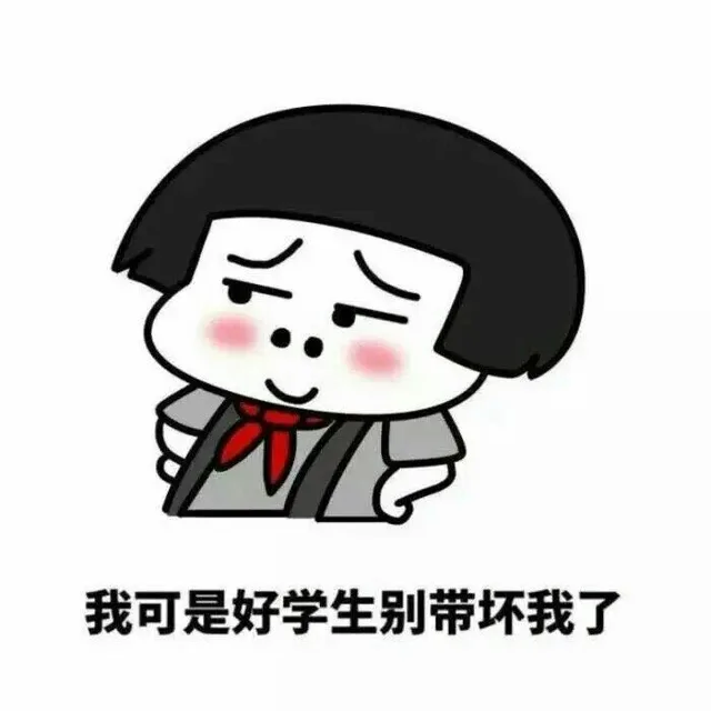 你可别带坏我！_装逼表情包