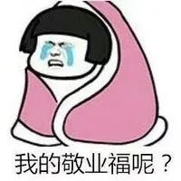 我的敬业福呢？？_敬业福表情包