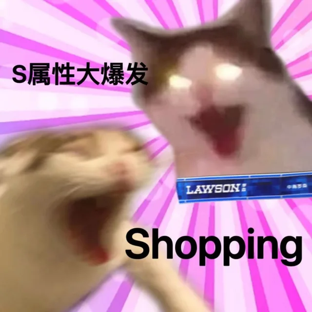 S属性大爆发LAWSONShopping（S属性大爆发LAWSONShopping）
