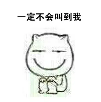 一定不会叫到我（一定不会叫到我）