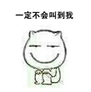 一定不会叫到我
