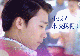 不服？来咬我啊！（不服？来咬我啊！）