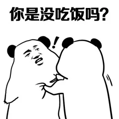 你是没吃饭吗?