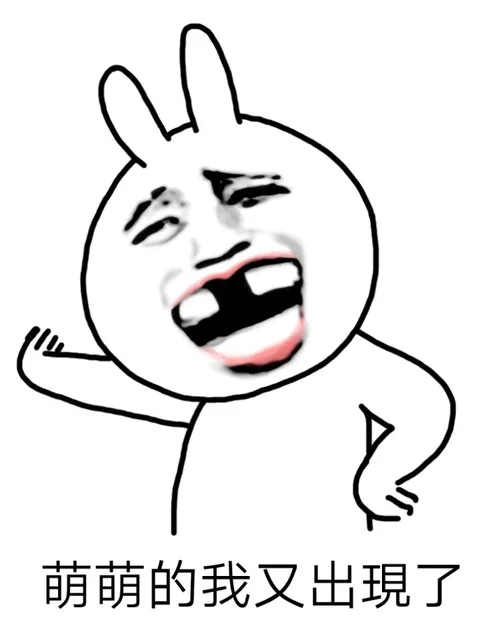 萌萌的我又出现了（萌萌的我又出现了）