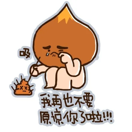 我再也不要原谅你了啦！！（我再也不要原谅你了啦！！）