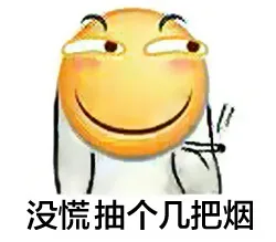 没慌抽个几把烟（没慌抽个几把烟）