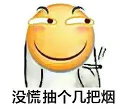 没慌抽个几把烟