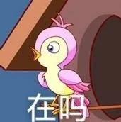 在吗（在吗）