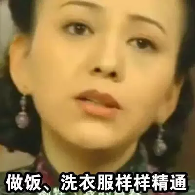 做饭、洗衣服样样精通（做饭、洗衣服样样精通）