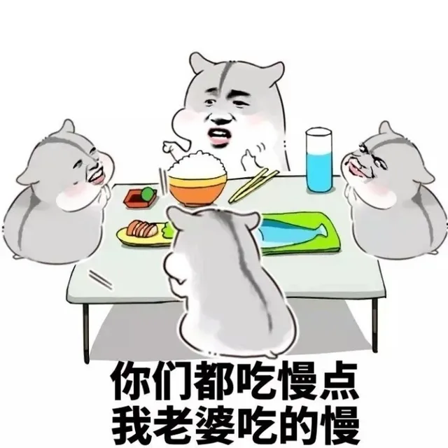 你们都吃慢点我老婆吃的慢（你们都吃慢点我老婆吃的慢）