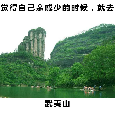 觉得自己亲戚少的时候，就去武夷山