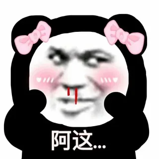 阿这