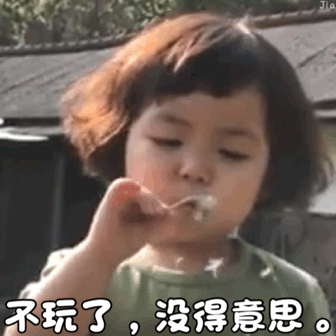 不玩了 没的意思