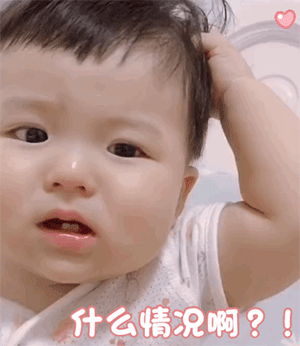 挠 什么情况啊？！