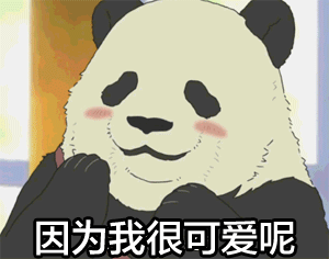 因为我很可爱呢