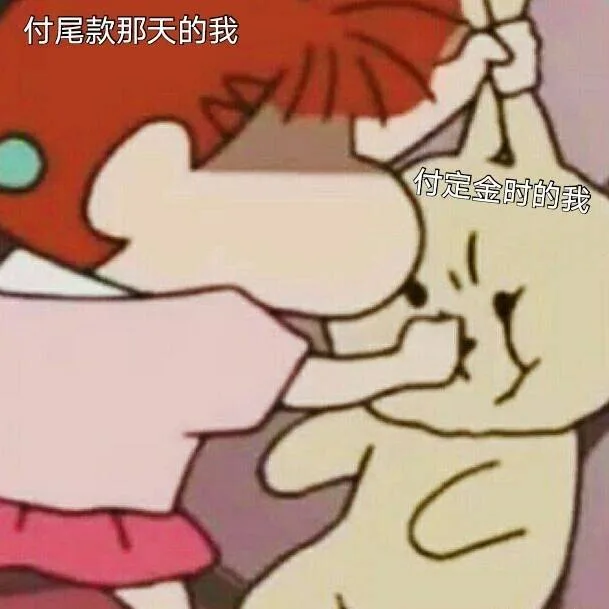 付尾款那天的我付定金时的我