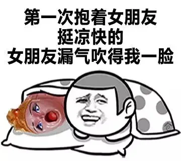 第一次抱着女朋友挺凉快的 女朋友漏气吹得我一脸（第一次抱着女朋友挺凉快的 女朋友漏气吹得我一脸）