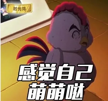 感觉自己萌萌哒