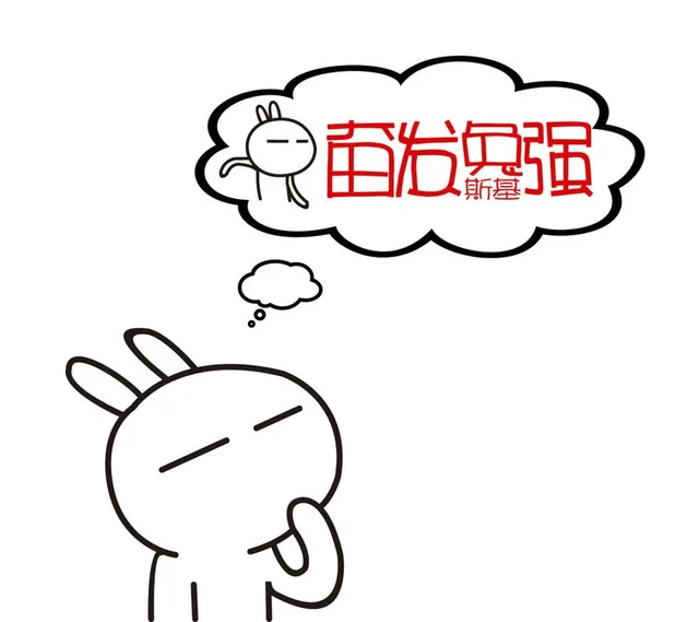 奋发兔（斯基）强