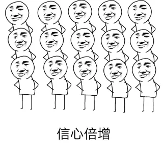信心倍增