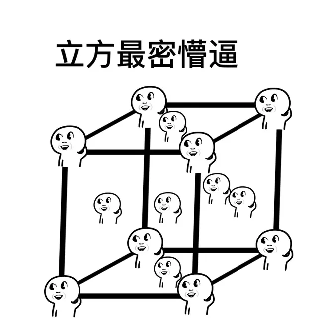 立方最密懵逼（立方最密懵逼）