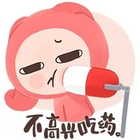 不高兴吃药！（不高兴吃药！）