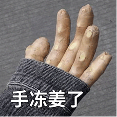 手冻姜了（手冻姜了）