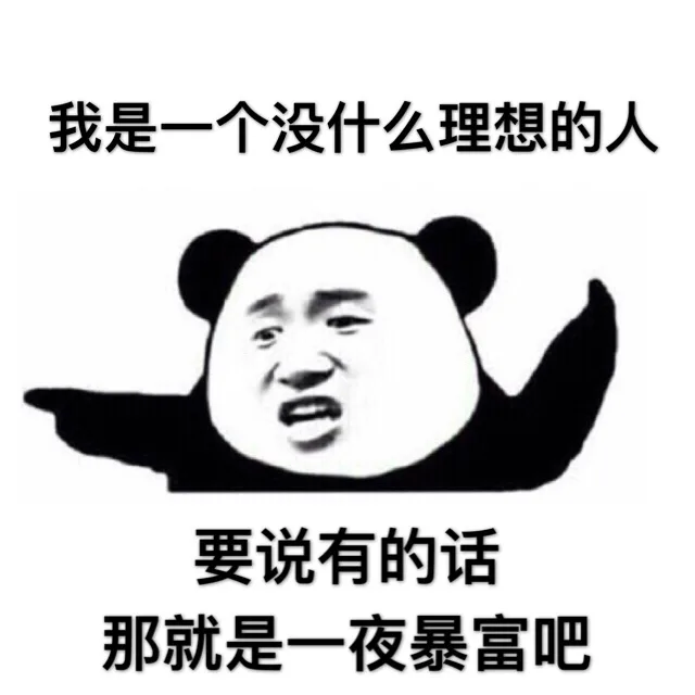 我是一个没什么理想的人，要说有的话，那就是一夜暴富吧（我是一个没什么理想的人，要说有的话，那就是一夜暴富吧）