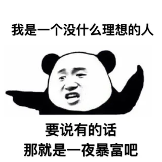 我是一个没什么理想的人，要说有的话，那就是一夜暴富吧