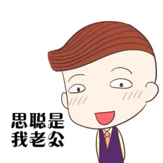 思聪是我老公（同性倾向啊）