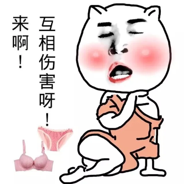来啊！互相伤害呀！