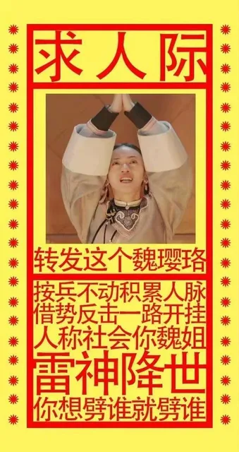 求人际：转发这个魏璎珞，按兵不动积累人脉，借势反击一路开挂，人称社会你魏姐，雷神降世，你想劈谁就劈谁（求人际：转发这个魏璎珞，按兵不动积累人脉，借势反击一路开挂，人称社会你魏姐，雷神降世，你想劈谁就劈谁）